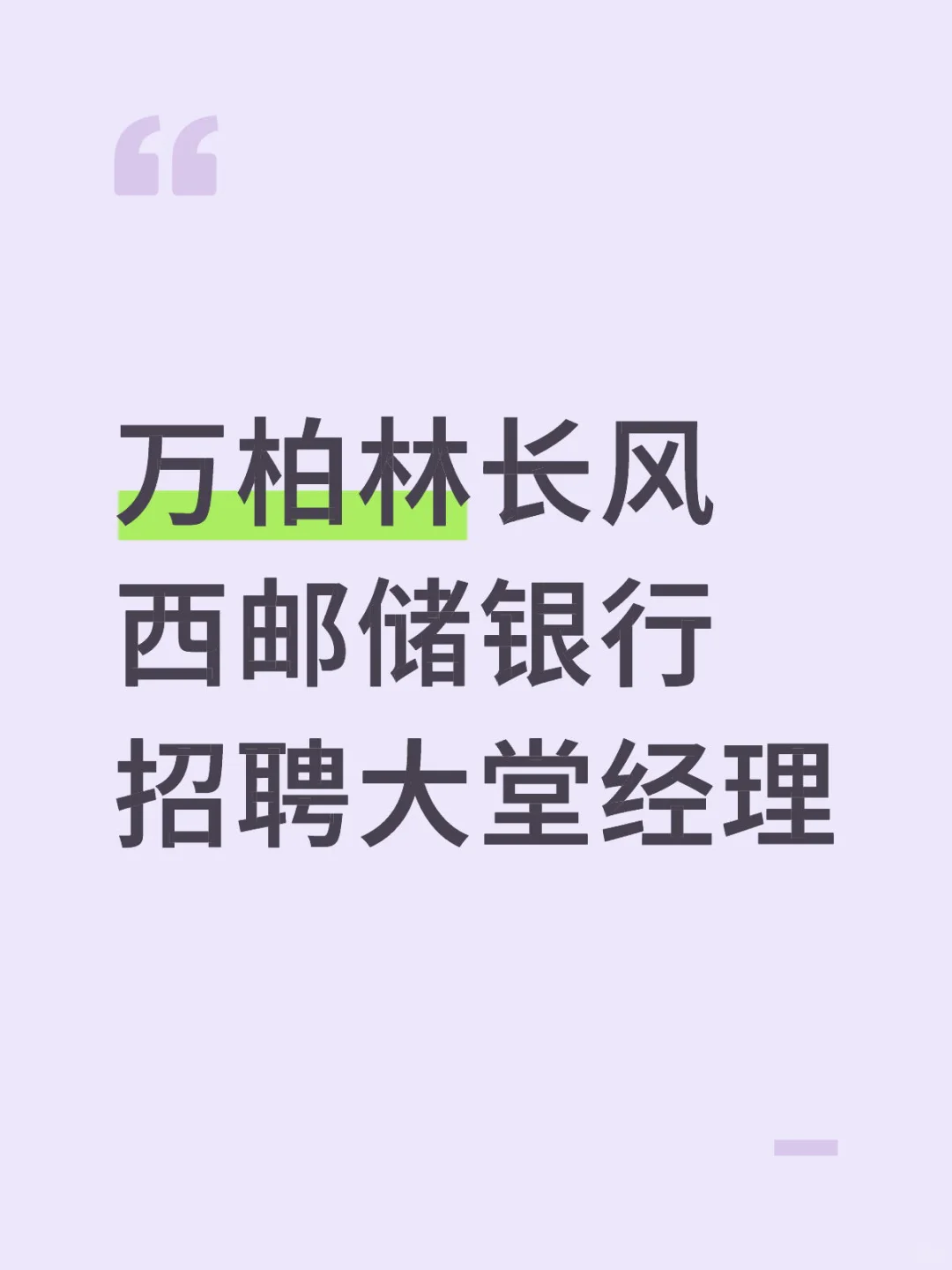 万柏林长风西邮储银行大堂经理招聘启示