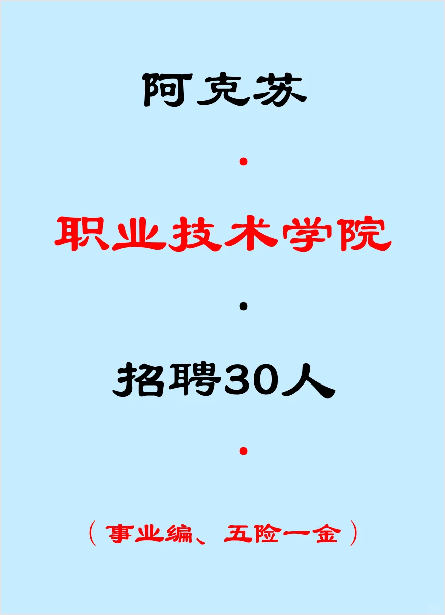 阿克苏职业技术学院，招聘30人