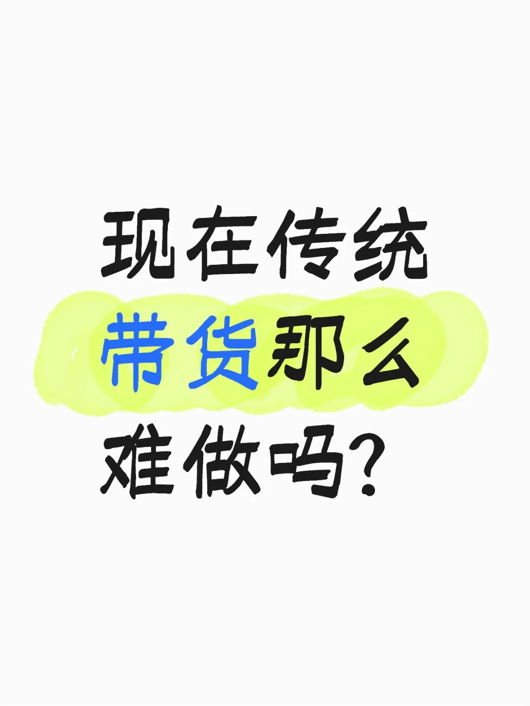 服装/美妆/茶叶带货博主