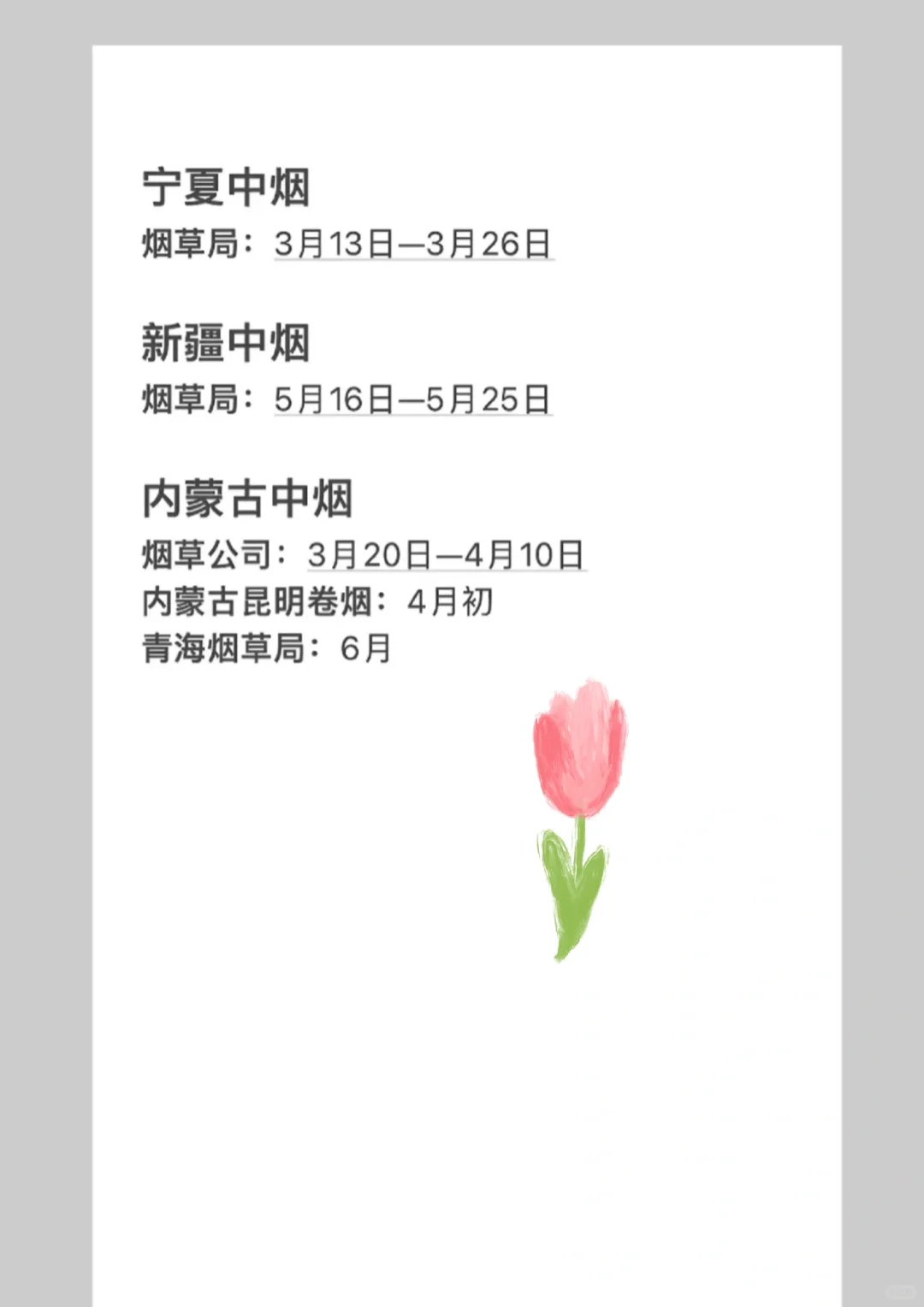 2026烟草招聘时间轴