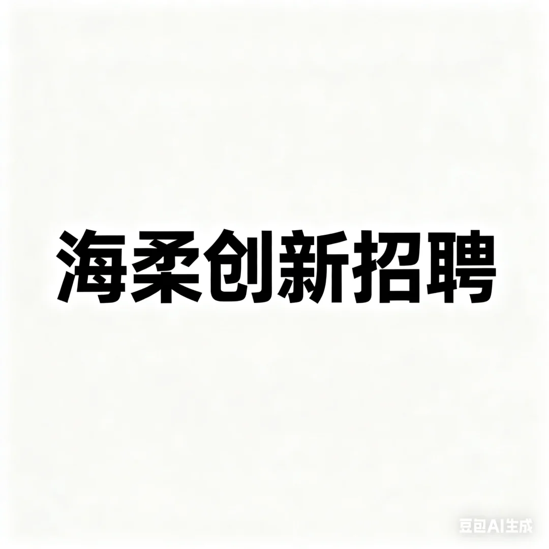 一些深圳海柔创新的岗位