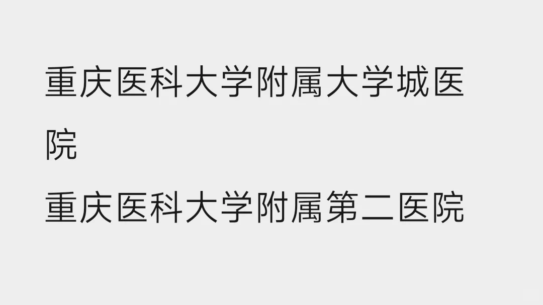 哪个医院的护理编内综合待遇好些呢？