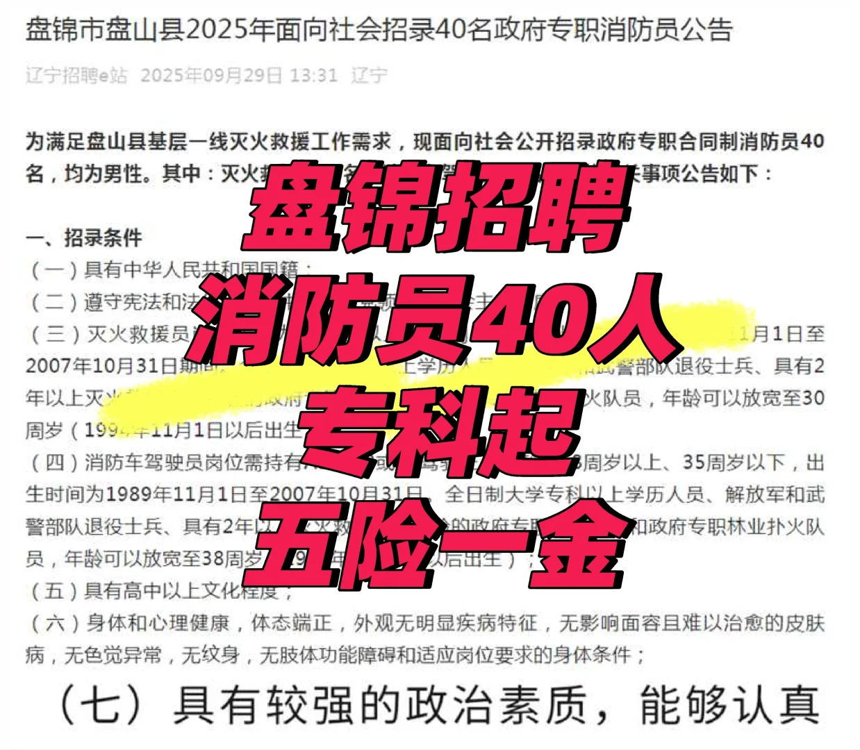 盘锦市招聘消防员40人