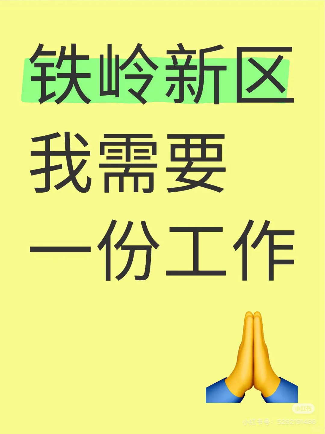 铁岭找工作太难了