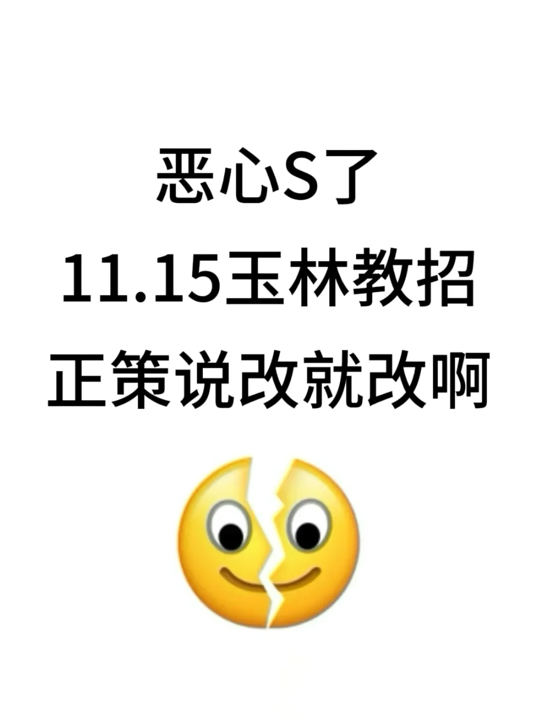 11.15玉林教招，正策说改就改啊，熬夜背