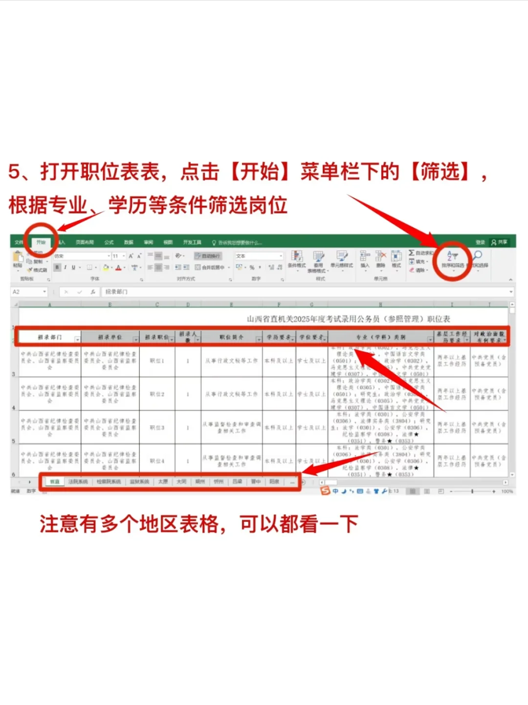 1分钟教会你如何筛选山西省考岗位表