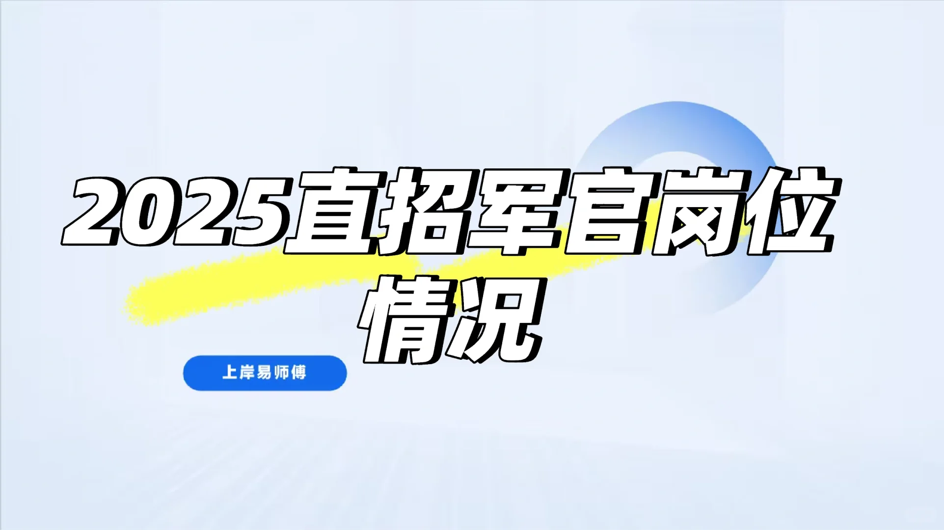 直招军官岗位情况