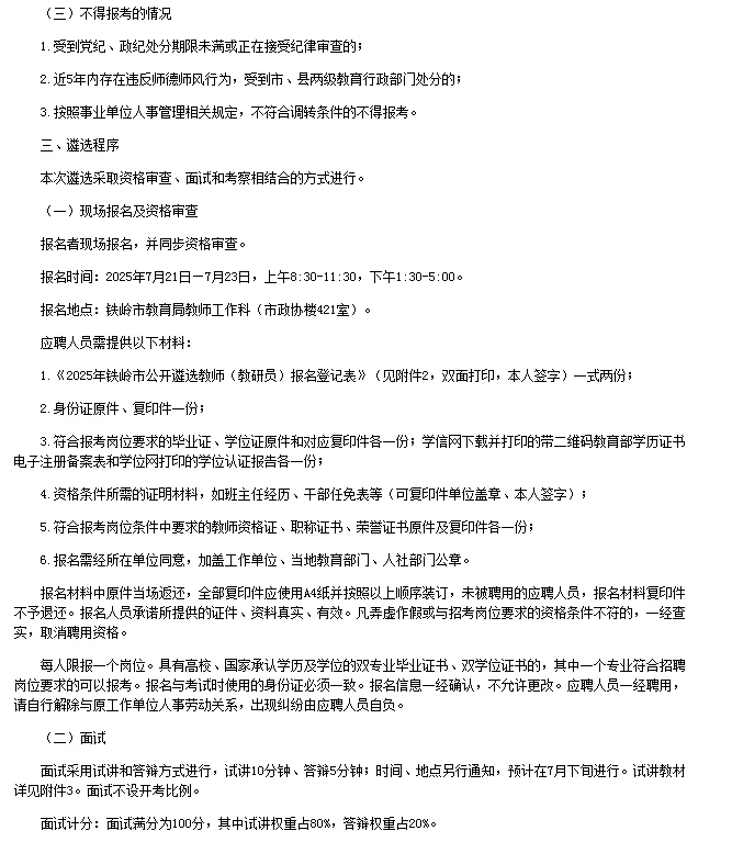 2025铁岭市教育局直属学校公开遴选公告