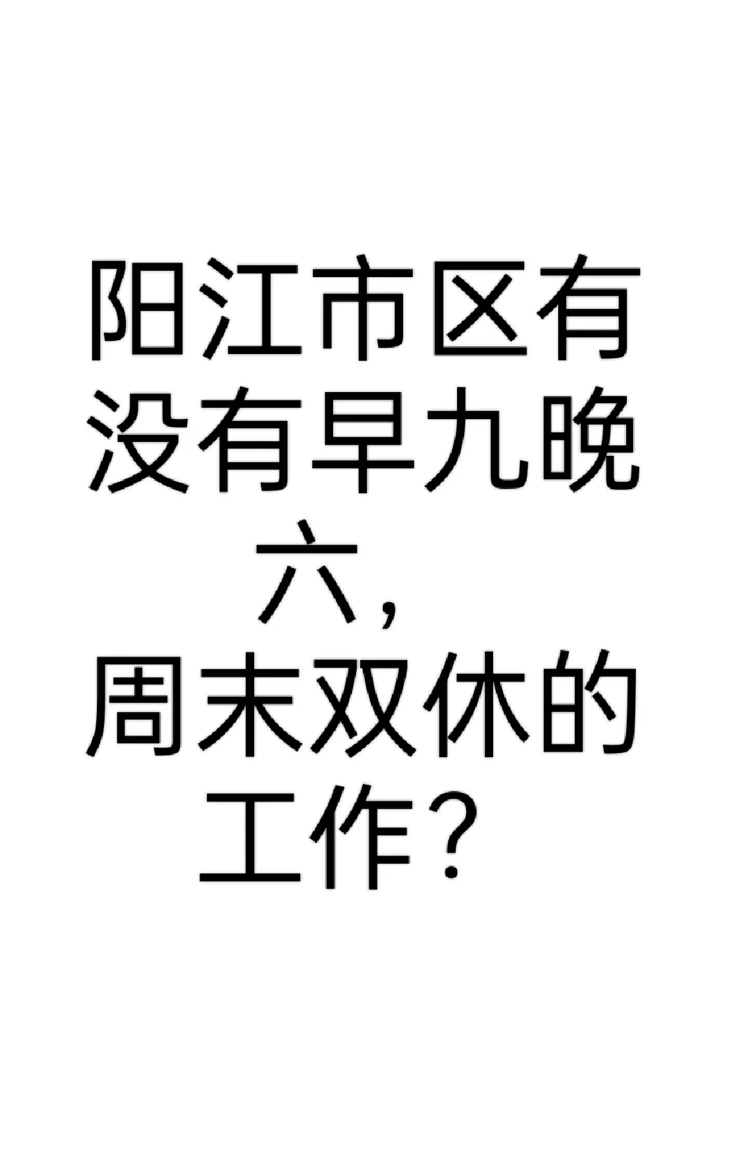 找工作，市区有没有早九晚六，周末双休的工