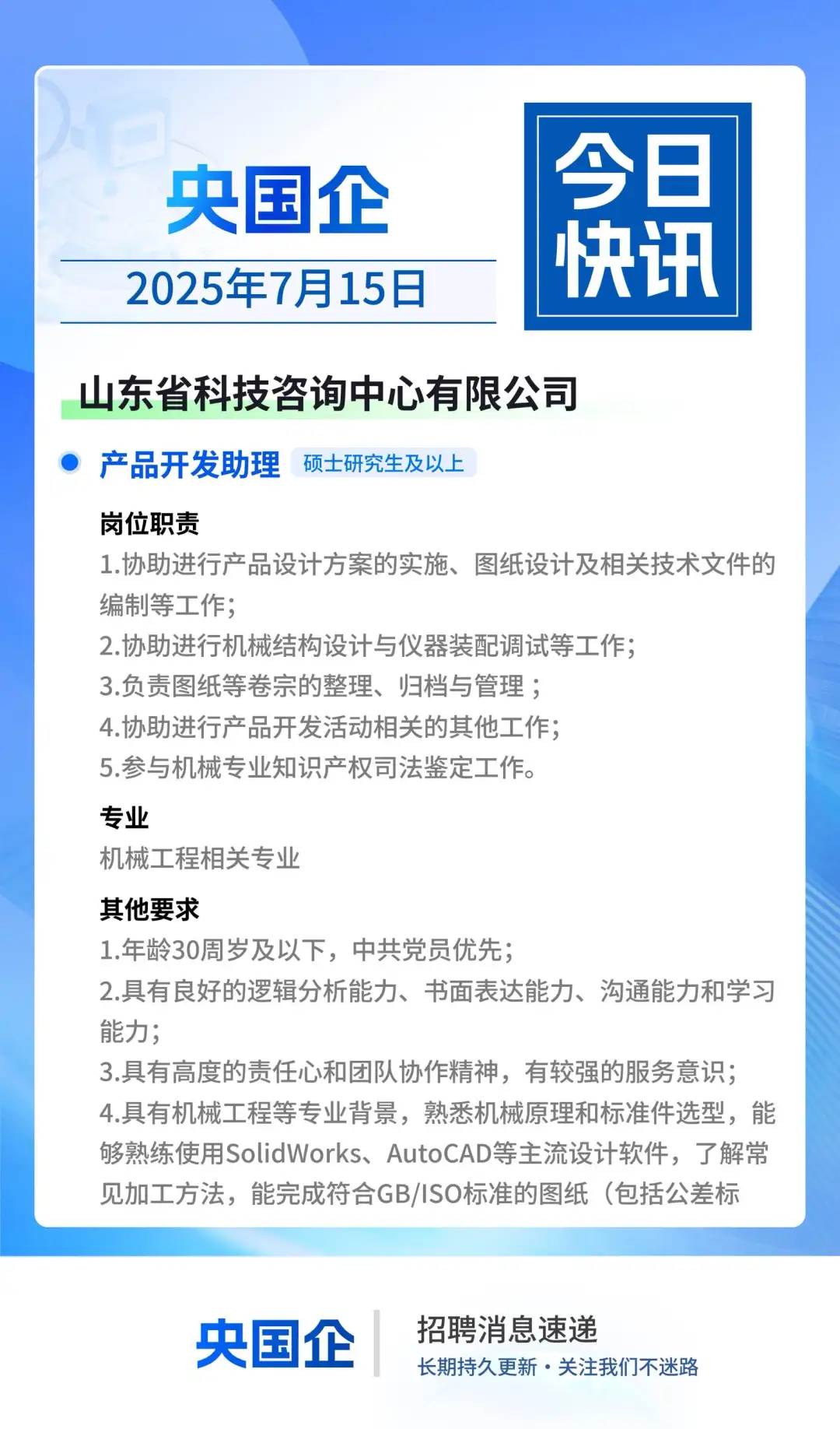 央国企招聘分享、国企招聘每日分享