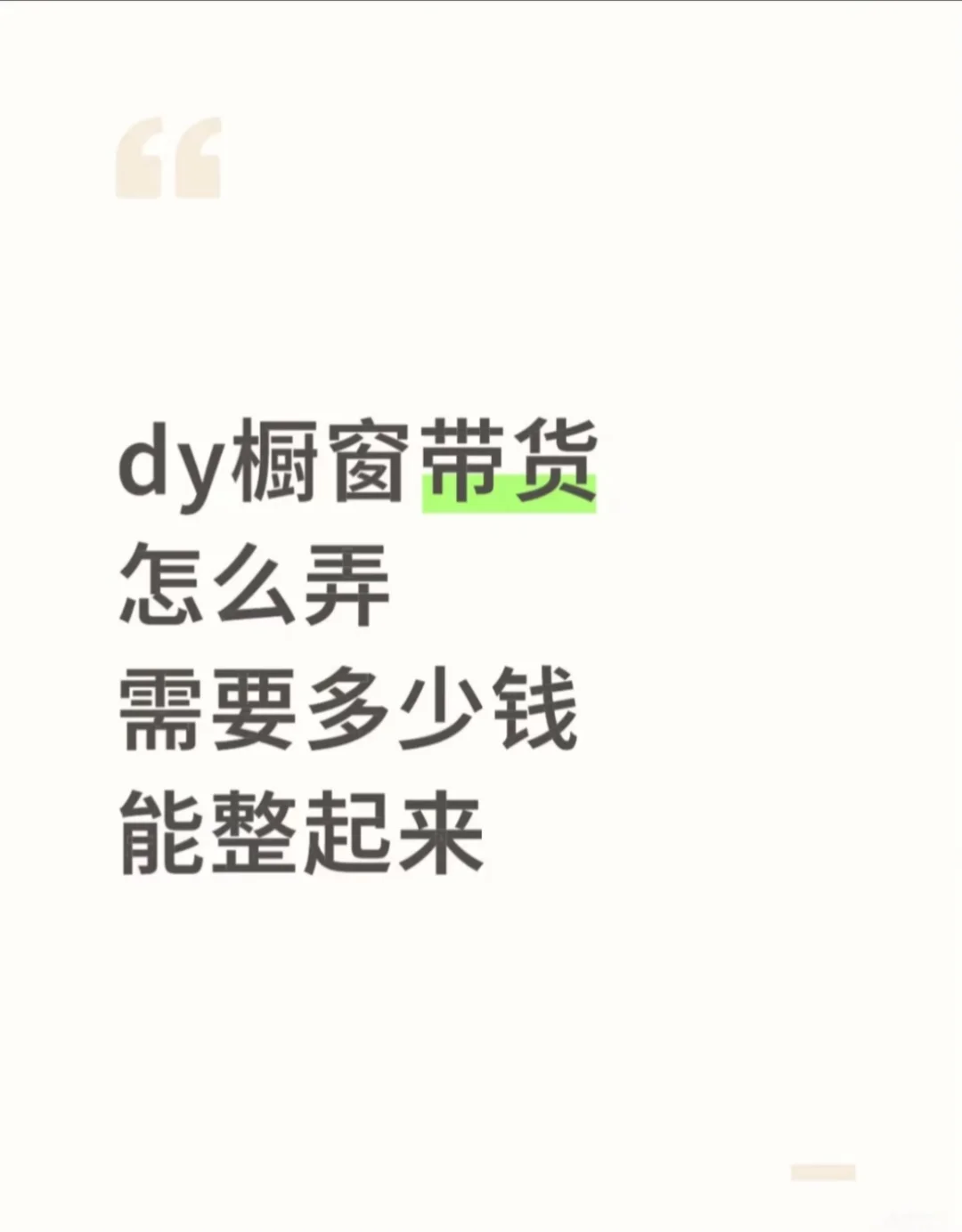 ddy橱窗带货怎么弄
