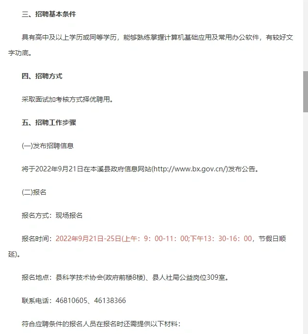 本溪科协招聘公益性岗位工作人员公告