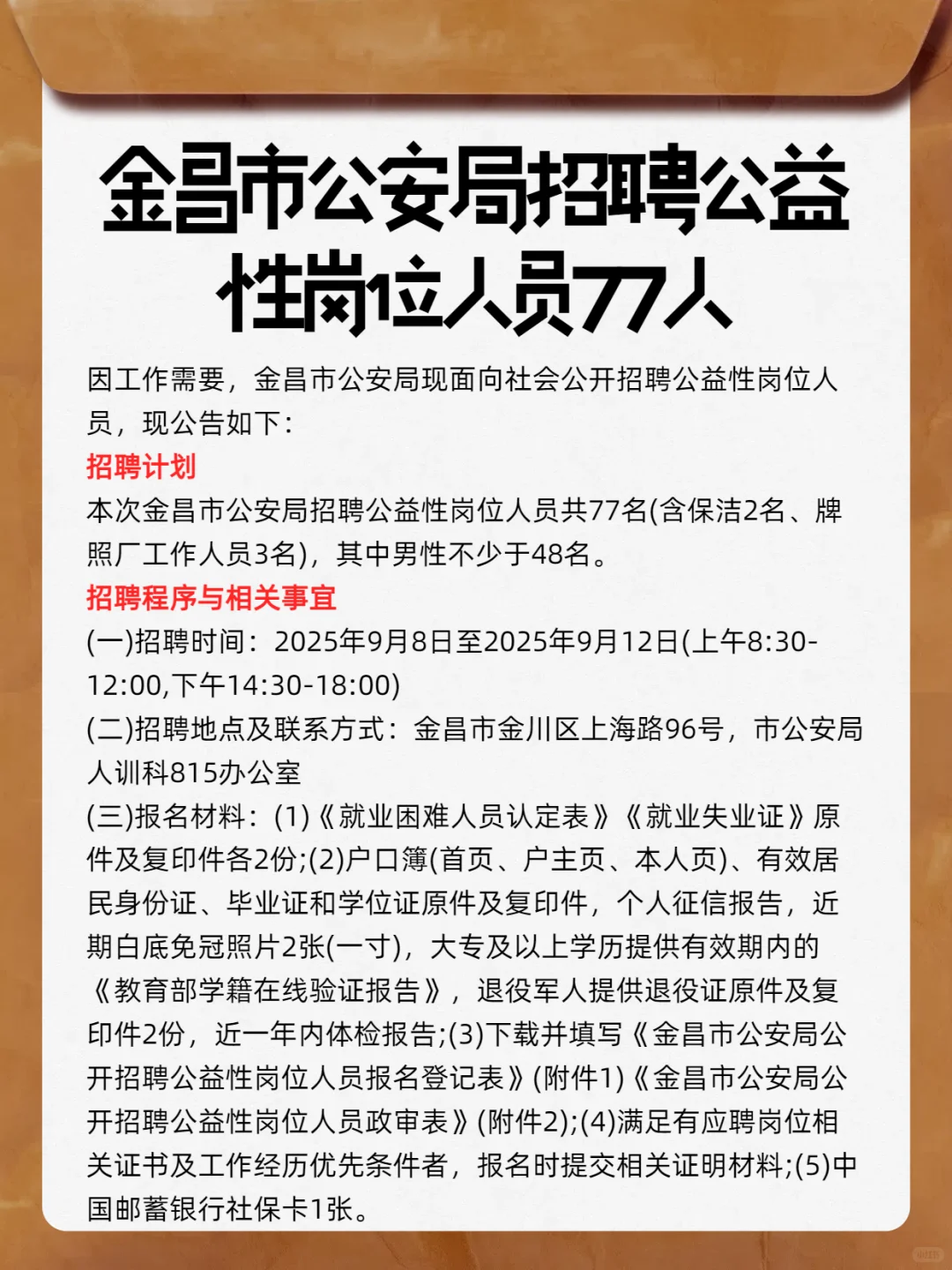 金昌市公安局招聘公益性岗位人员77人