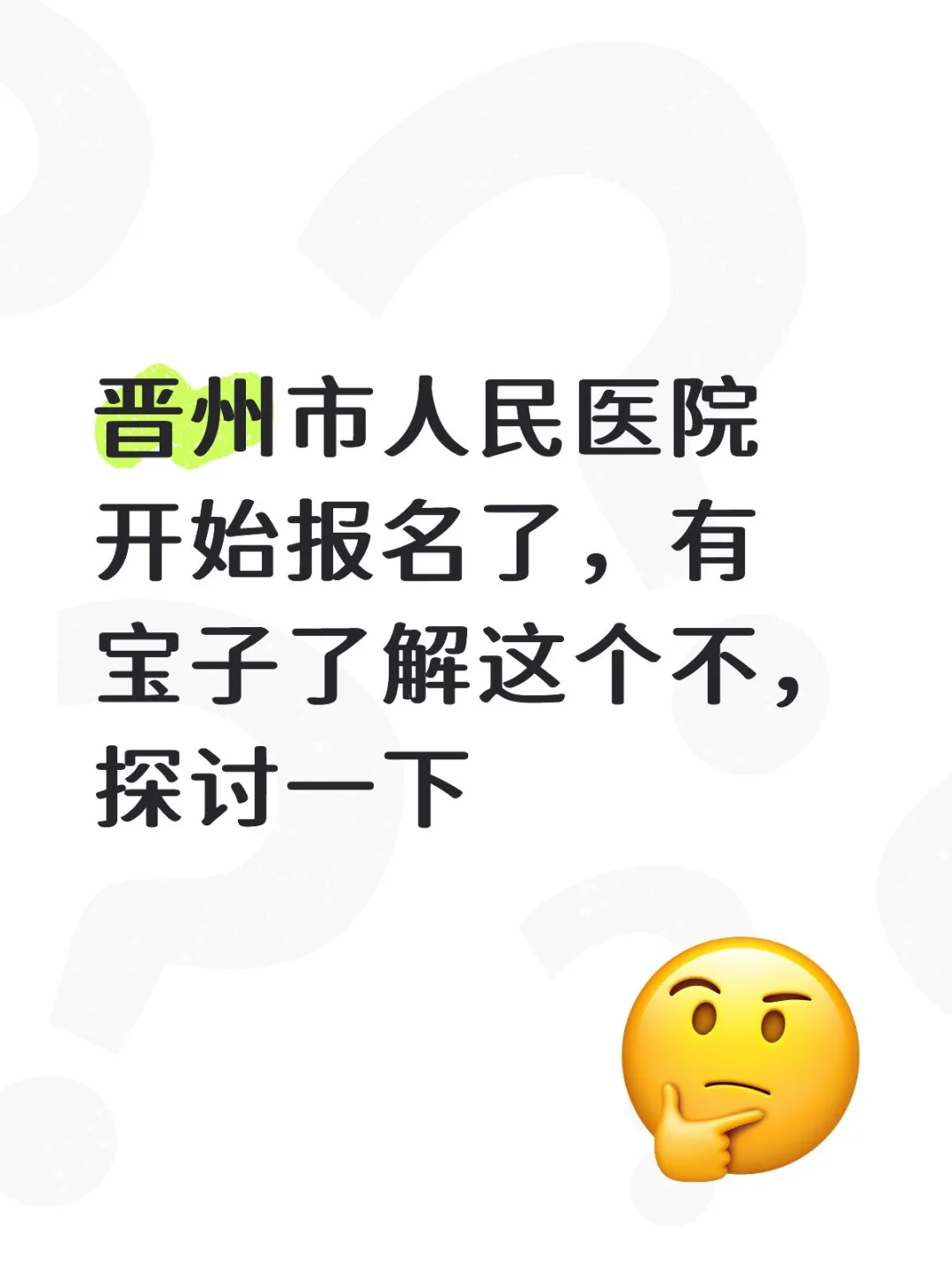 晋州市人民医院招录52人，专科以上有岗