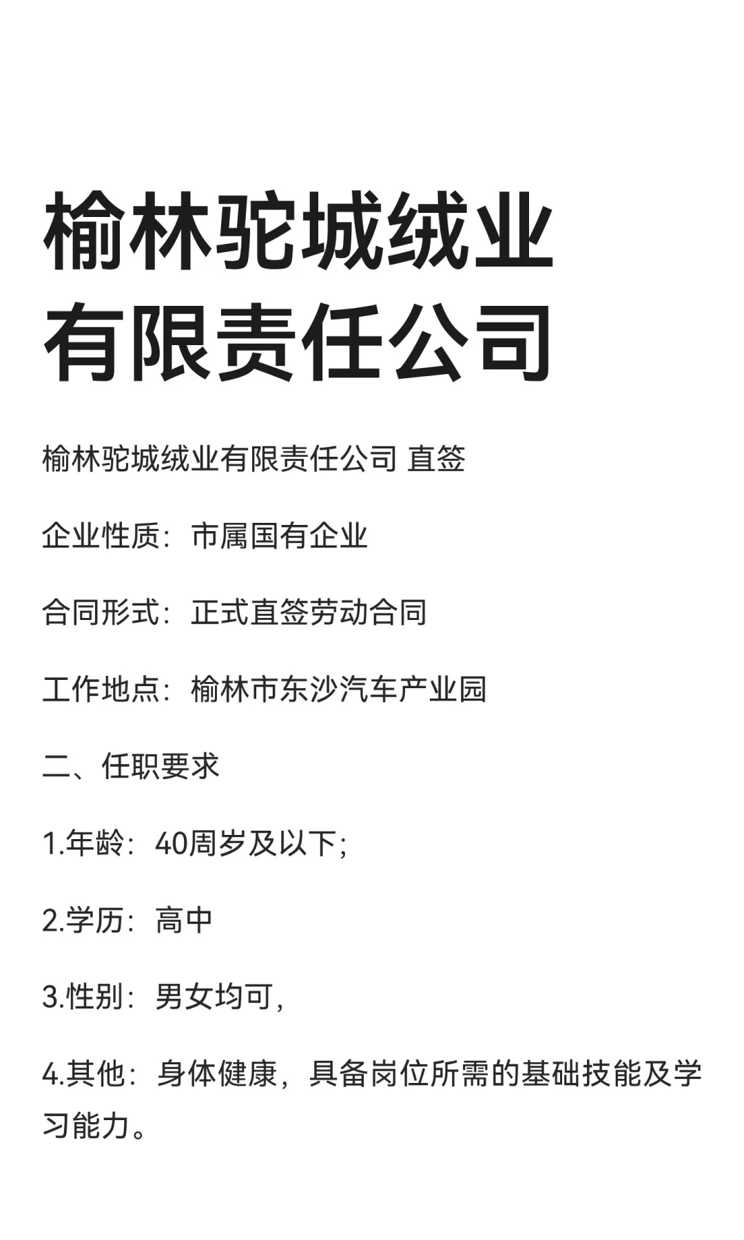 榆林驼城绒业有限责任公司