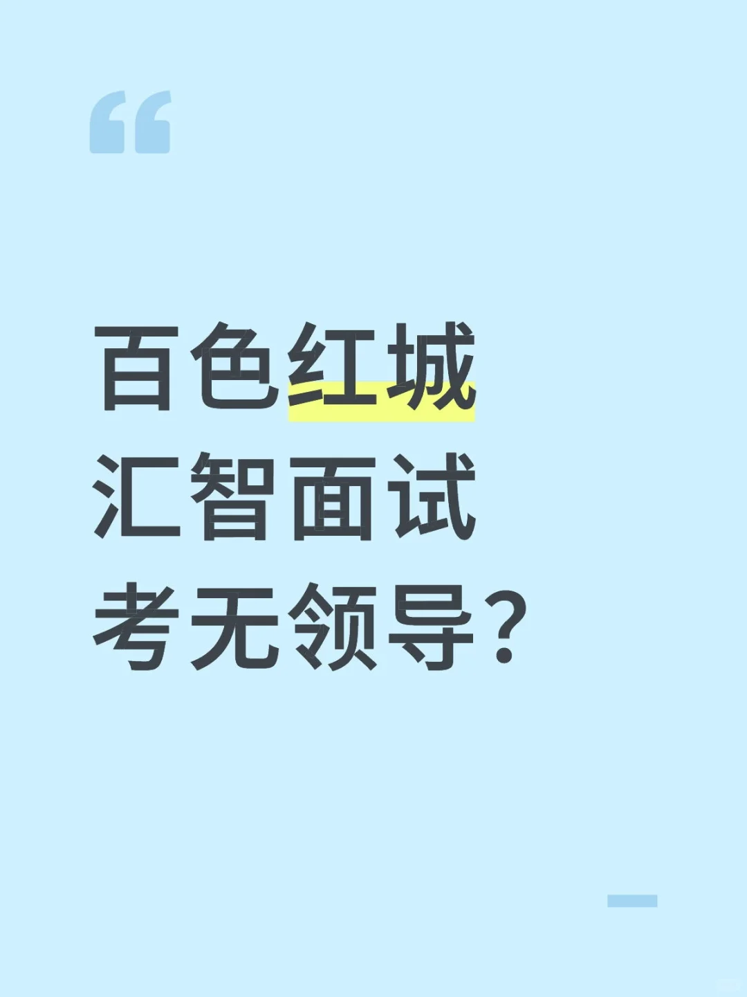 百色红城汇智面试考无领导？