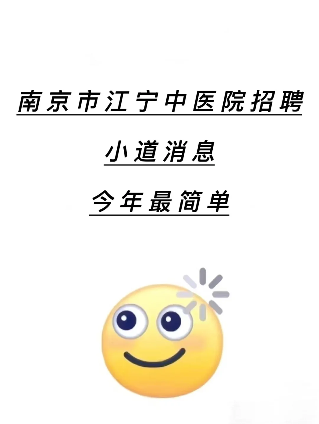 南京市江宁中医院招聘🔥小道消息今年最简单