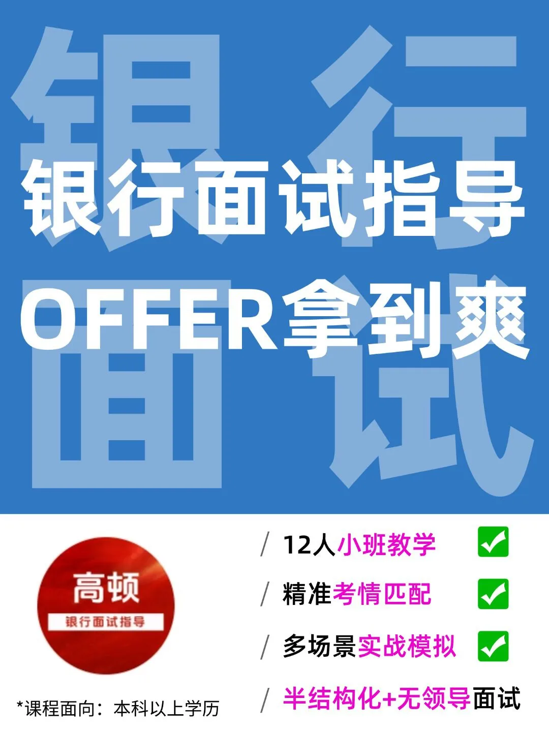 收到银行面试通知别慌，高顿这班帮你稳过！