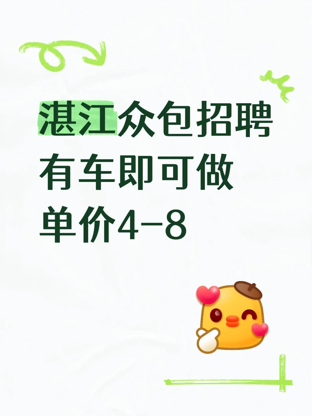 湛江众包招聘，轻松赚钱好机会💰🚗