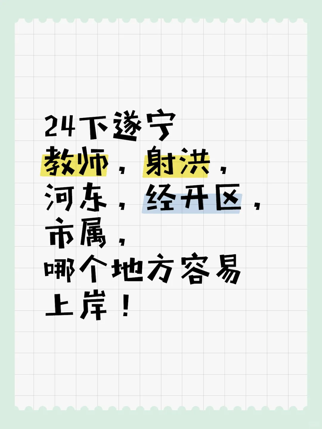 考教师必看 | 遂宁各区县考试难度大揭秘