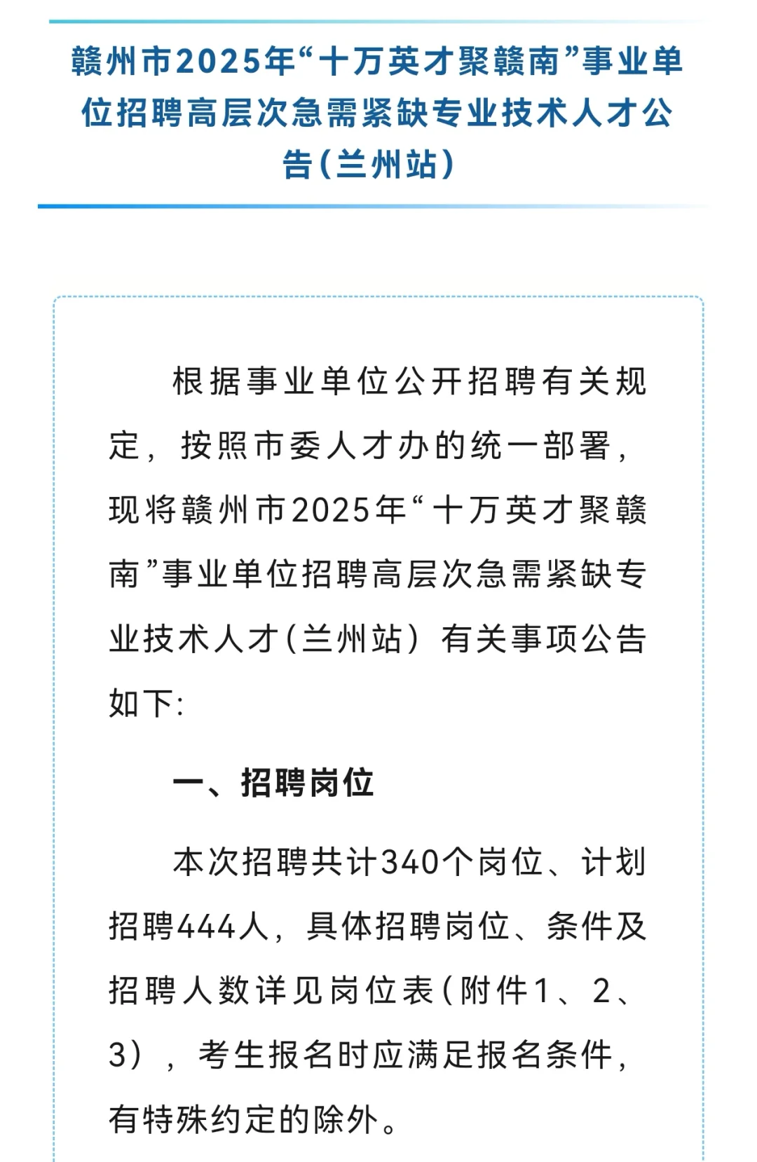 大量编制！赣州市2025年事业单位招聘公告