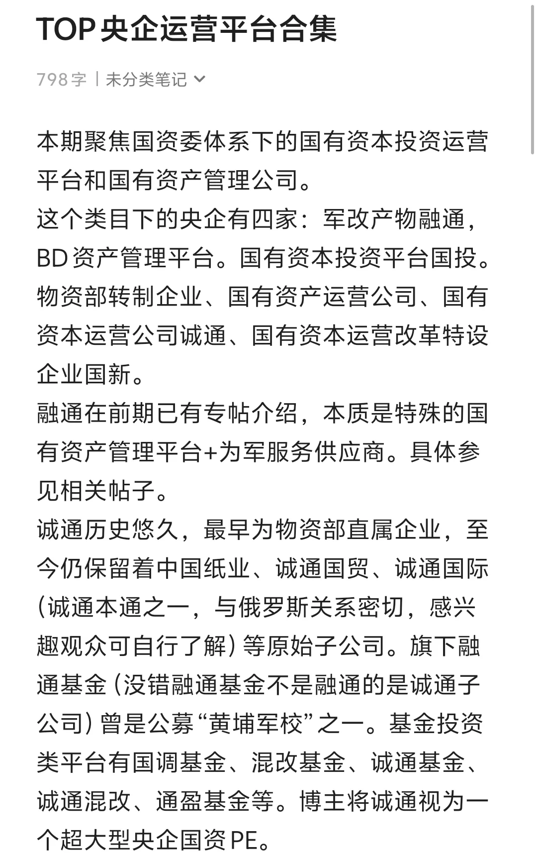 TOP央企运营平台合集：诚通国新国投融通