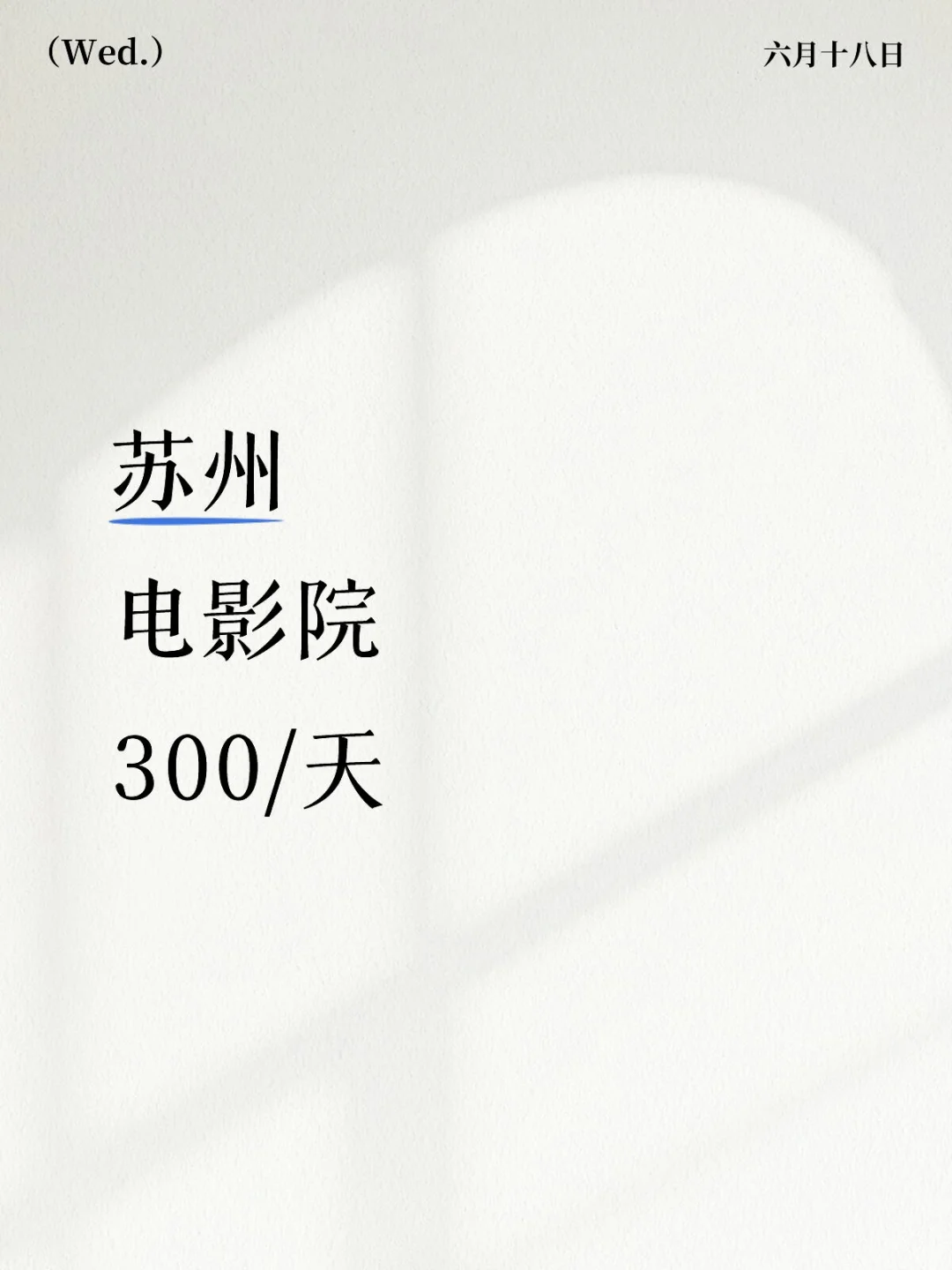 在苏州边工作边看电影的摸鱼日常 爽