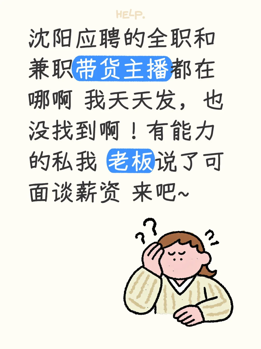 到底是谁在招带货主播啊