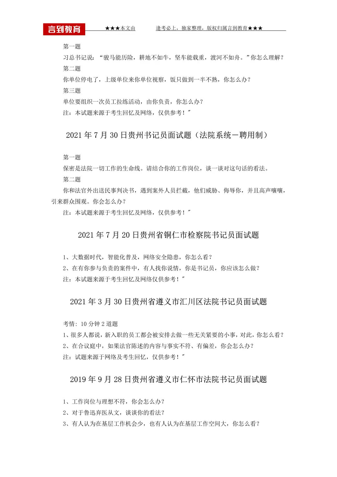 贵州书记员面试【真题解析】
