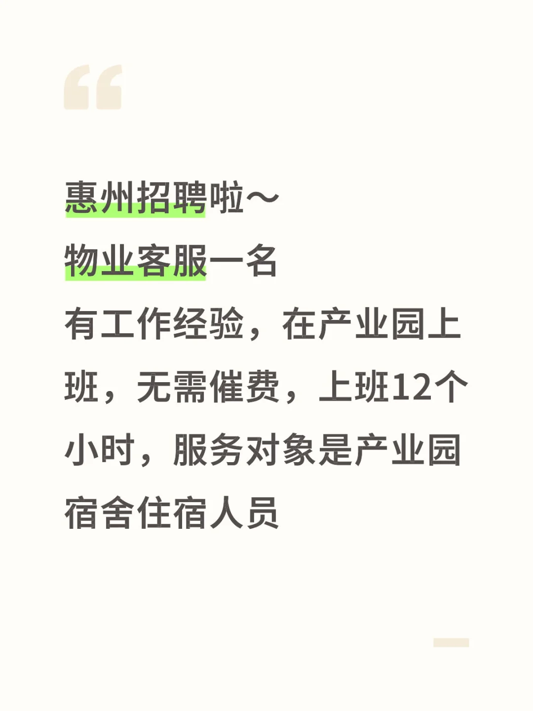 惠州物业招聘啦～