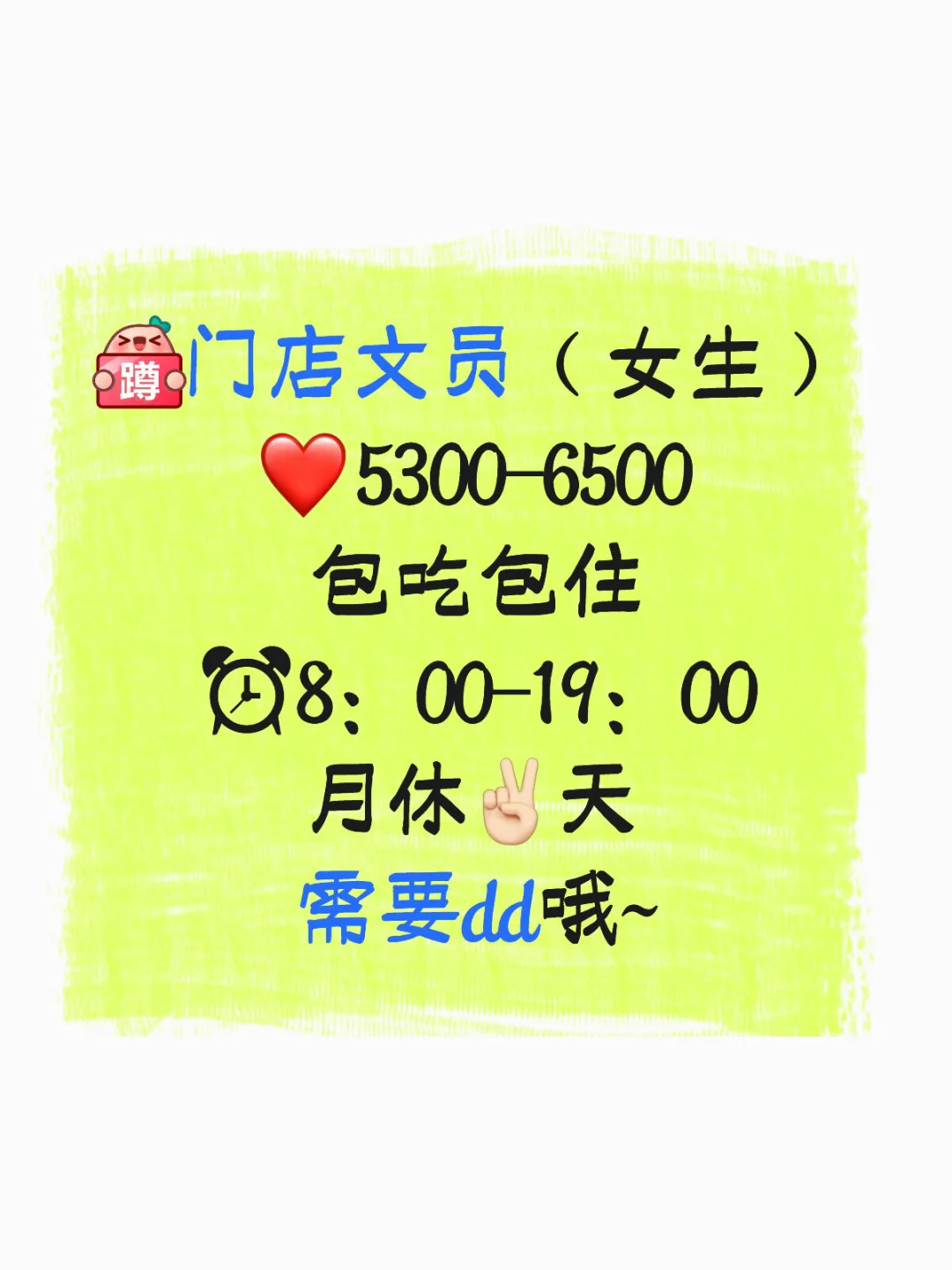 门店文员 你敢来吗