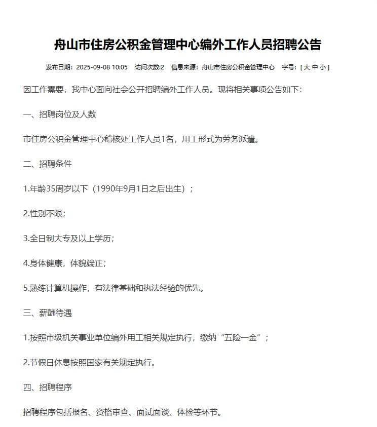 舟山住房公积金管理中心招工作人员