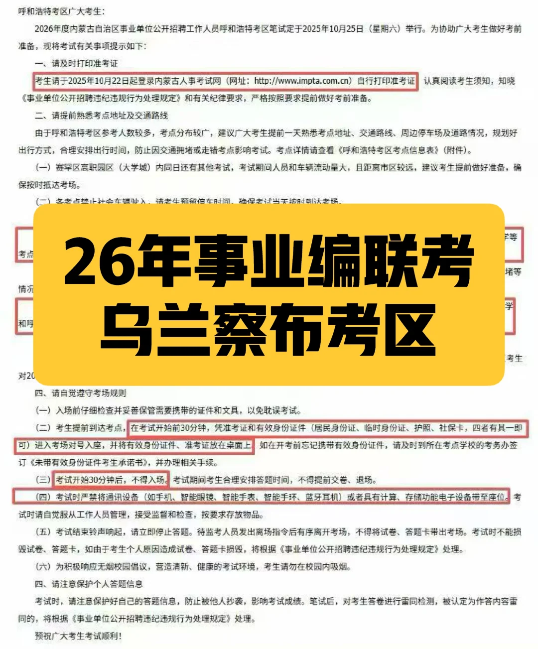 2026内蒙古事业单位联考乌兰察布考点
