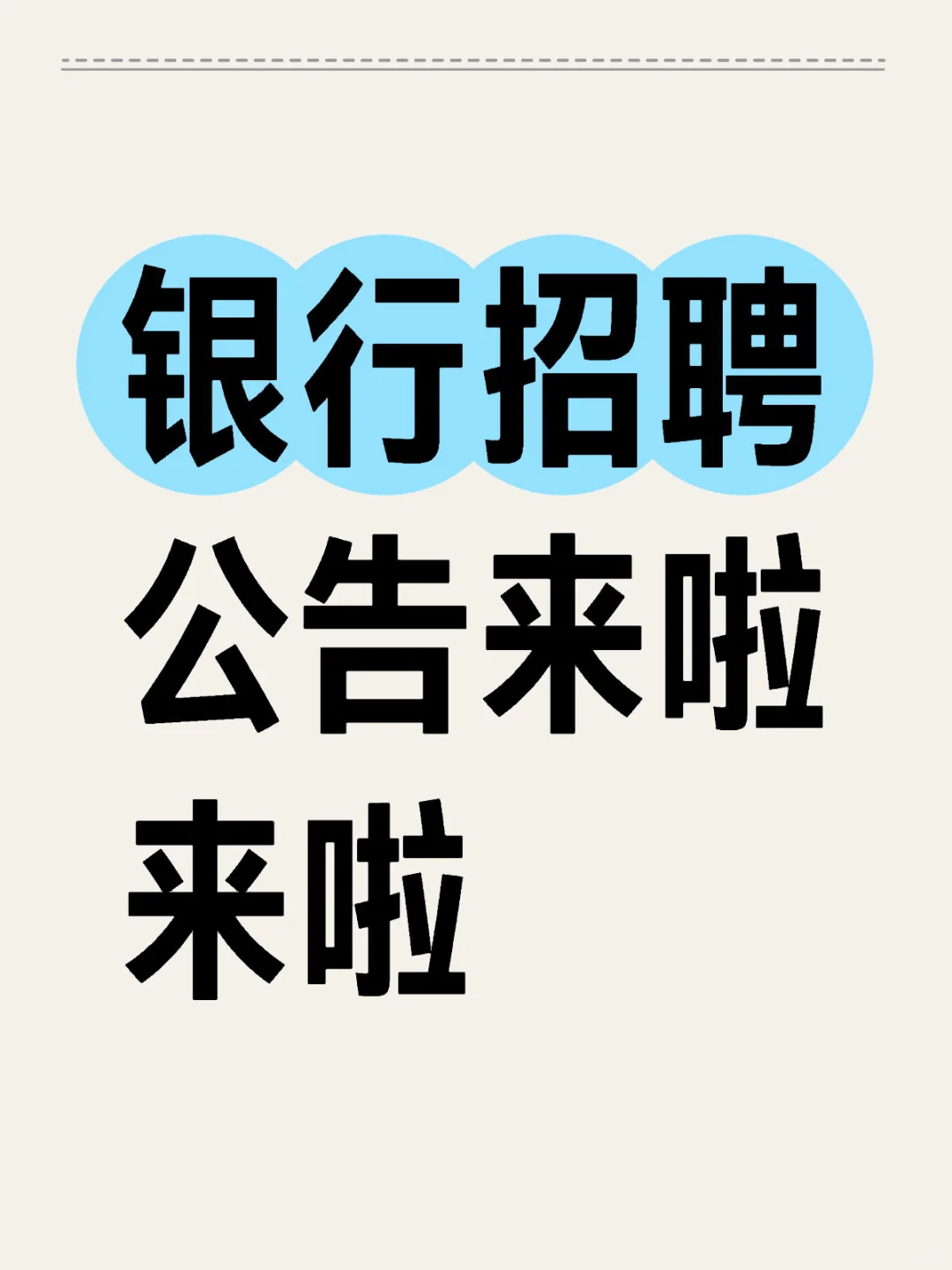 银行招聘公告来啦
