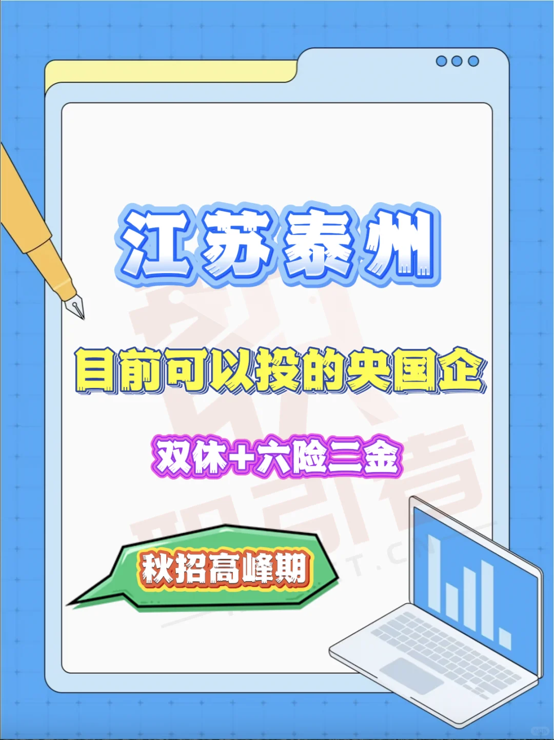 江苏泰州目前可以投的央国企