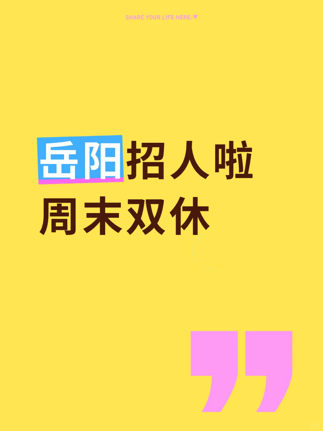 岳阳招聘！双休节假日➕下午不定期下午茶