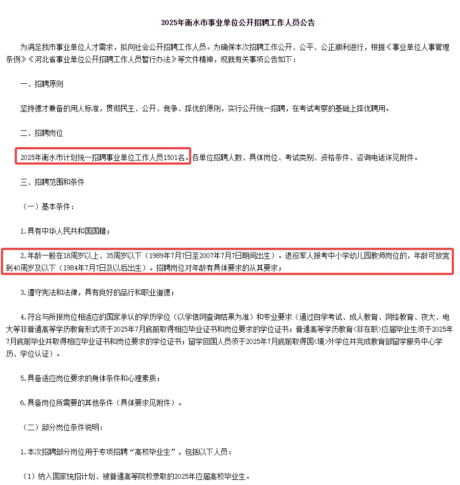 2025年衡水市事业单位招聘1501人公告