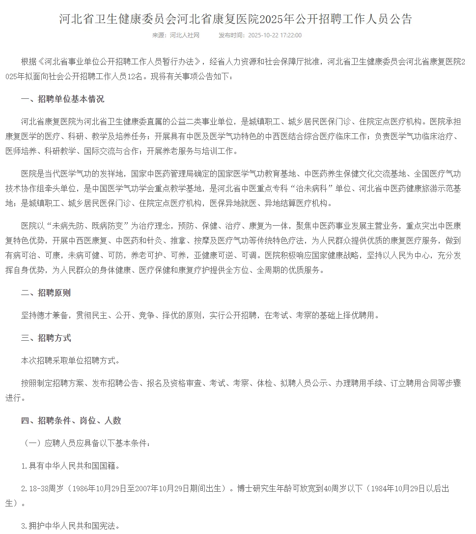 河北省康复医院招聘工作人员12名