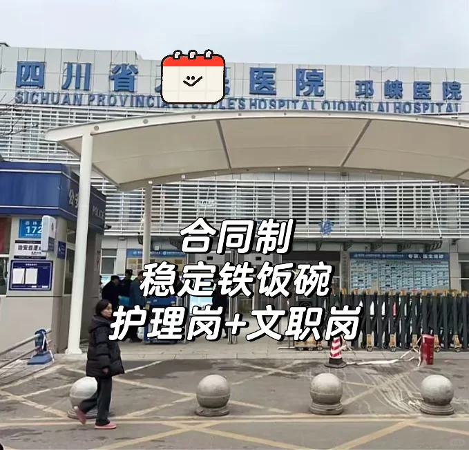 邛崃护士岗+文职岗