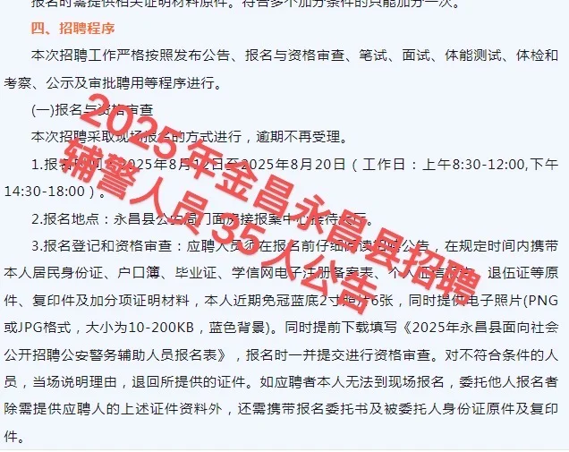 2025年金昌永昌县招聘辅警人员35人公告