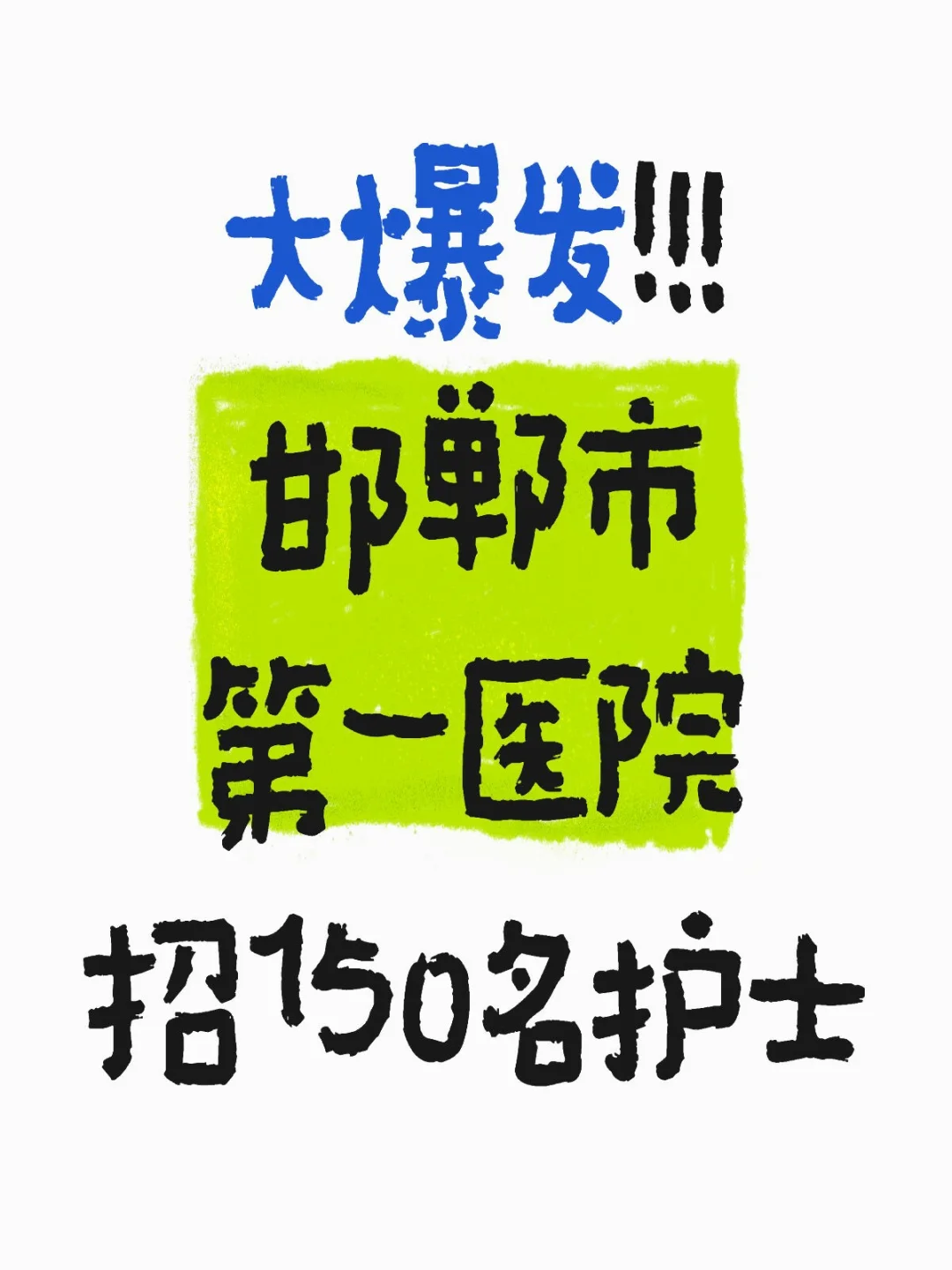 邯郸市第一医院！！！来一个帮一个！！！