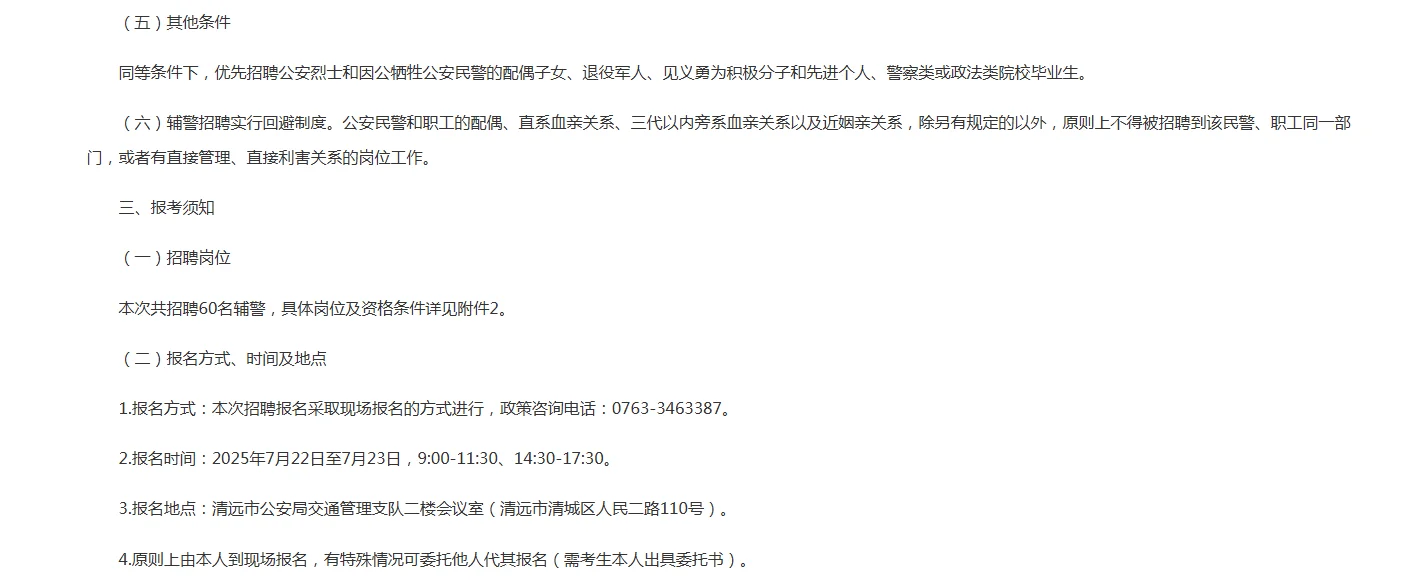 清远市招聘辅警啦