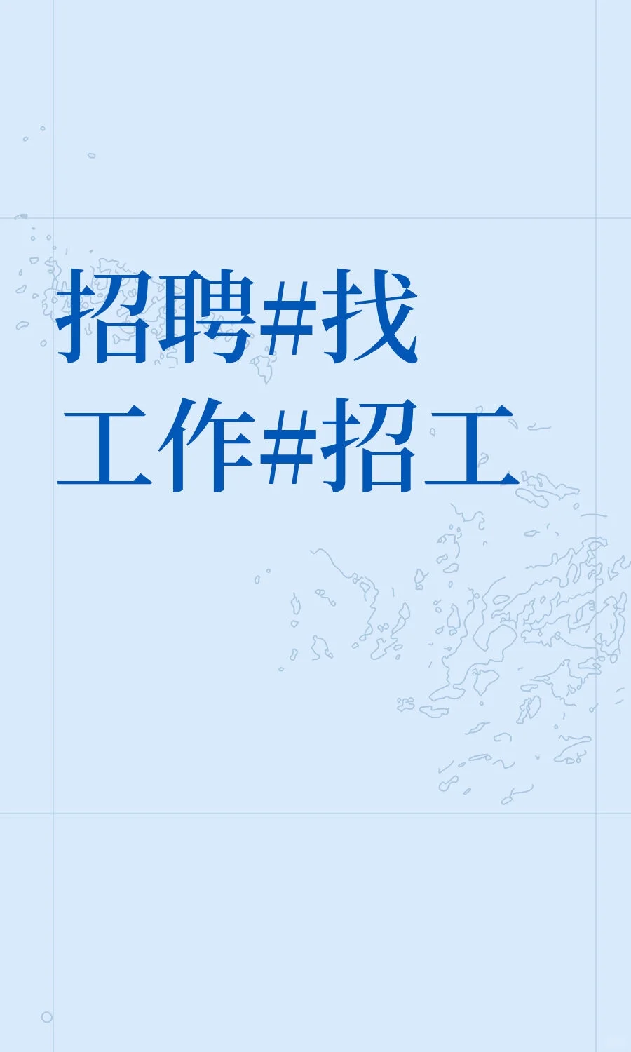 招聘#找工作#招工