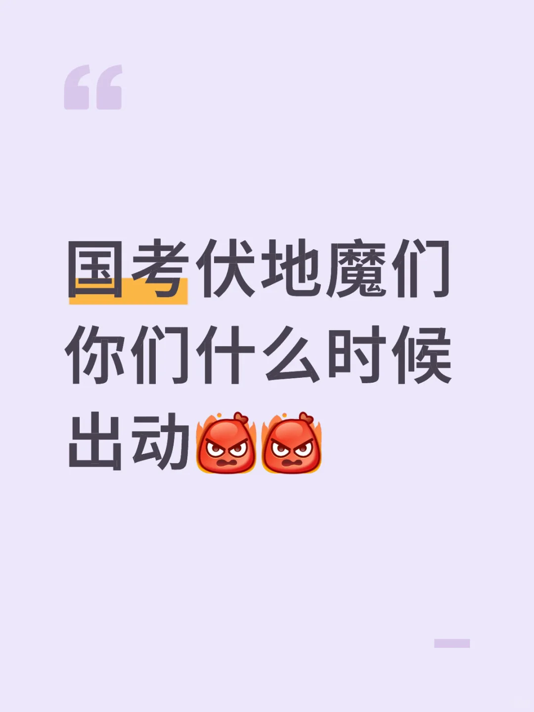 国考伏地魔们 你们什么时候出动