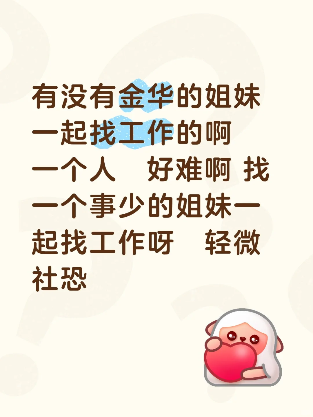 有没有在金华的姐妹一起找工作的