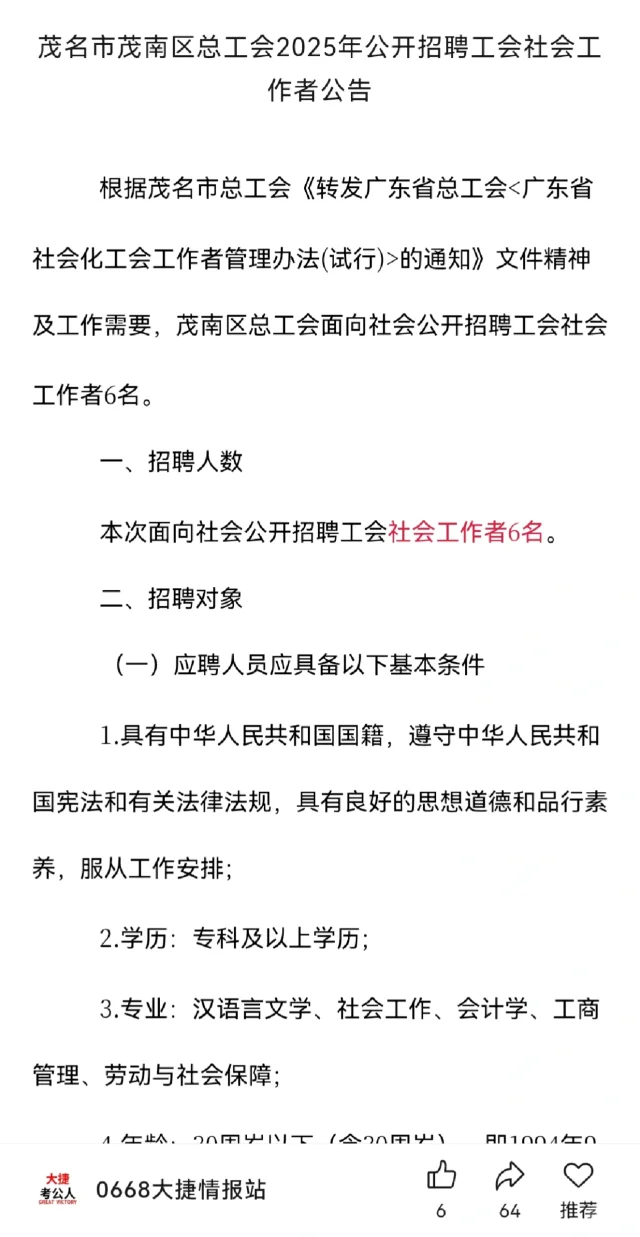 茂南区总工会招聘📢社会工作者6人