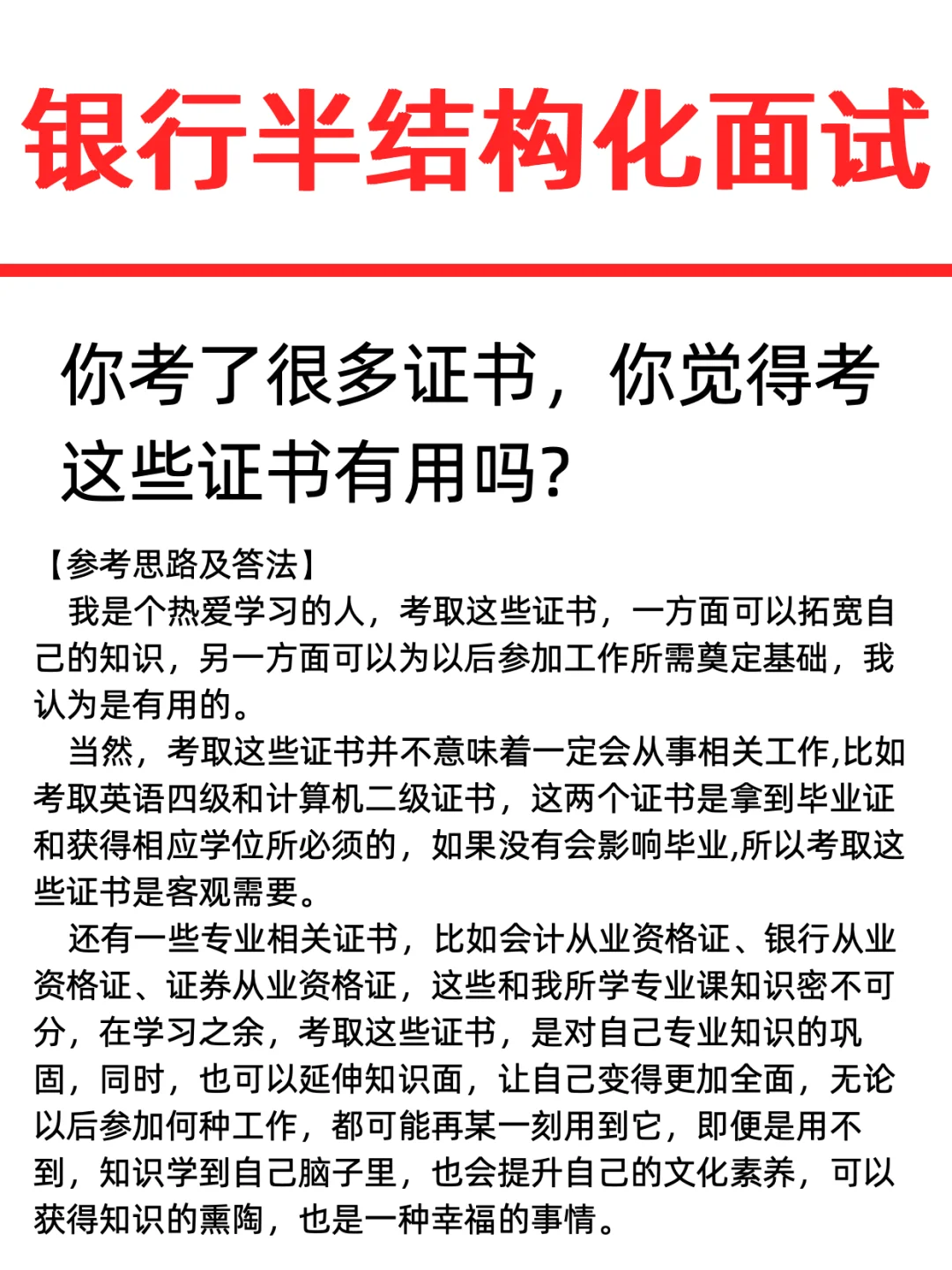 银行半结构化面试｜如果被录用，你怎么办