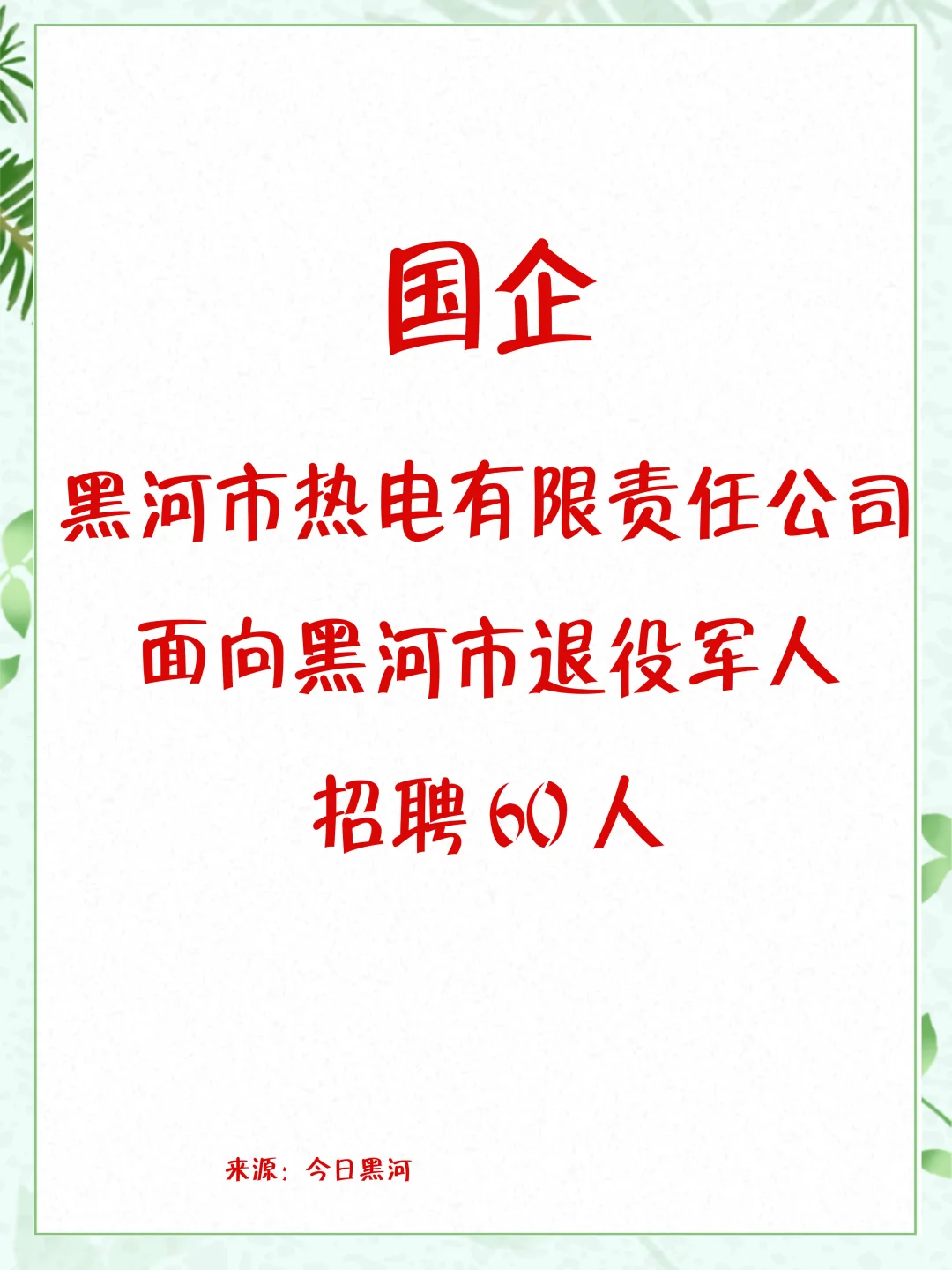热电公司面向黑河市退役军人招聘60人