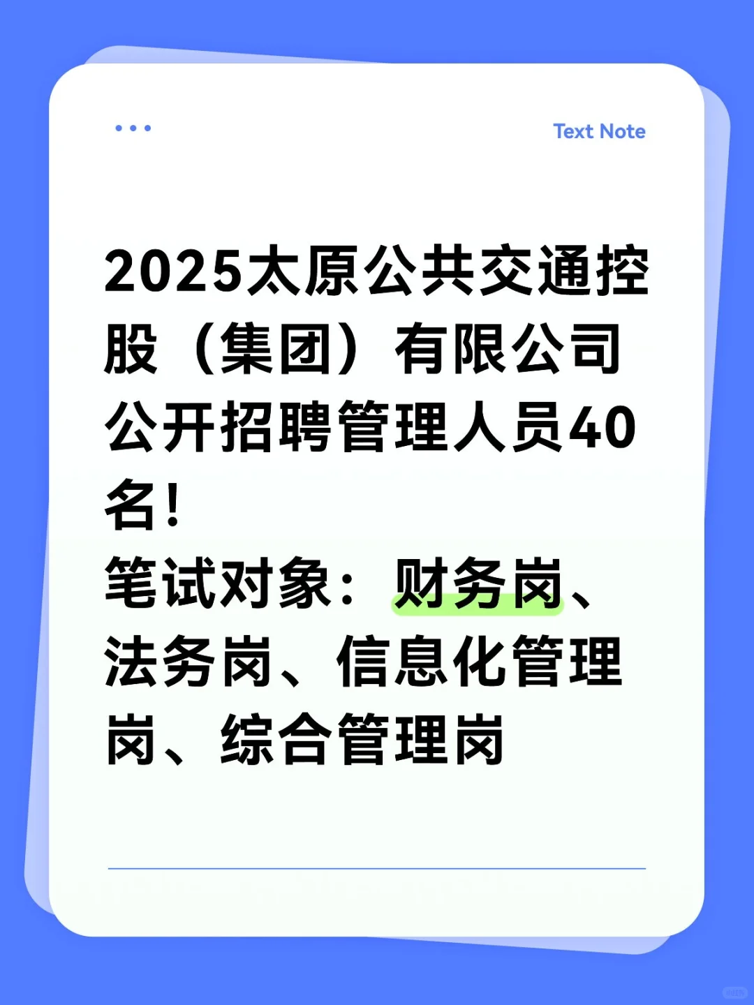 2025年太原公共交通控股(集团)招聘40人