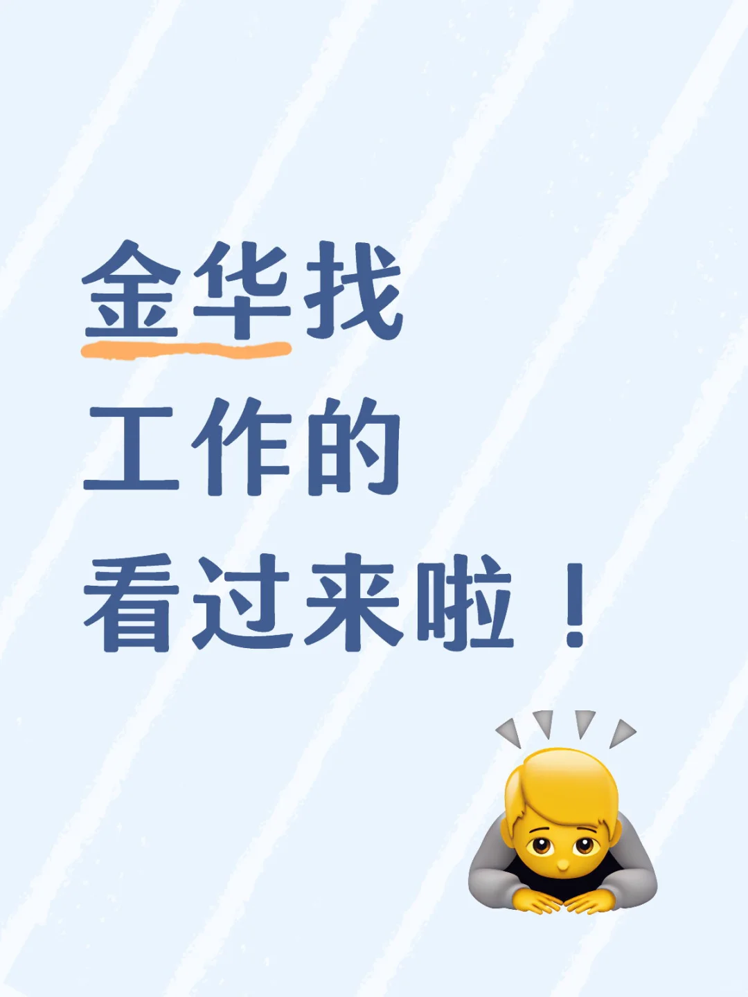 金华找工作的 看过来啦！